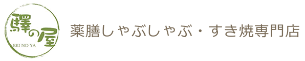 驛之屋